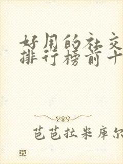 好用的社交软件排行榜前十名