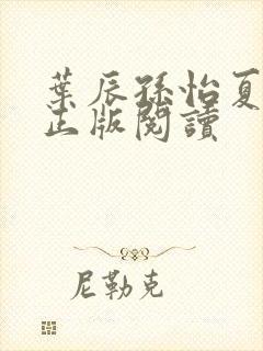 叶辰孙怡夏若雪正版阅读