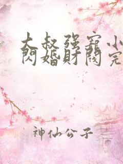 大叔强宠小娇妻闪婚财阀完整
