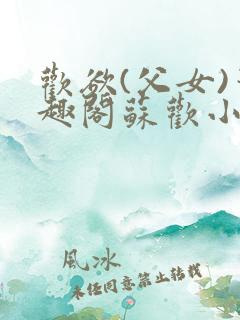 欢欲(父女)笔趣阁苏欢小说番外