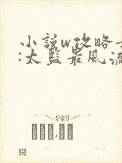 小说w攻略女帝:太监最风流》