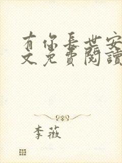 有你长世安好全文免费阅读无弹窗