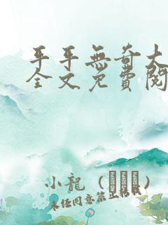平平无奇大师兄全文免费阅读