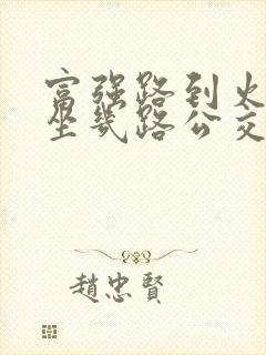 富强路到火车站坐几路公交车