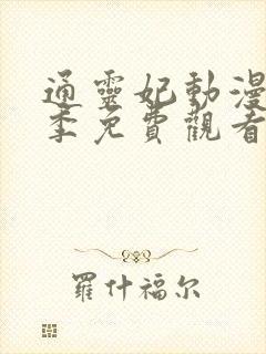 通灵妃动漫第二季免费观看