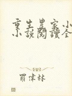 重生农家小娘子小说阅读全文