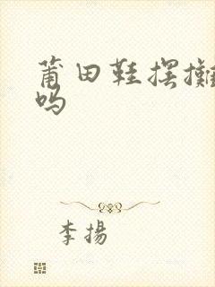 莆田鞋摆摊好卖吗