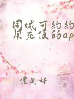 同城可约约会不用充值的app