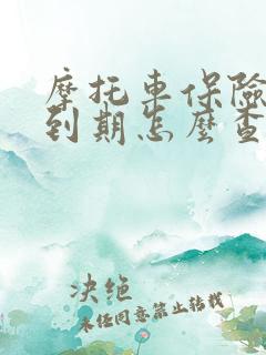 摩托车保险是否到期怎么查