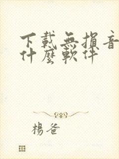 下载无损音乐用什么软件