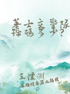 华士交警队电话号码多少?