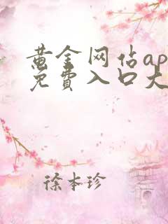 黄金网站app免费入口大全在线看