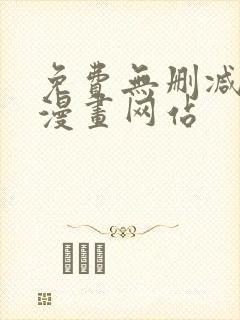 免费无删减韩国漫画网站