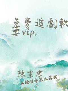免费追剧软件不要vip,
