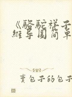 《骆驼祥子》思维导图简单又漂亮