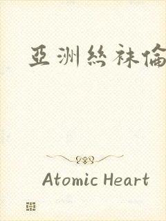 亚洲丝袜伦理片