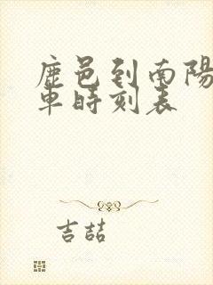 鹿邑到南阳大巴车时刻表