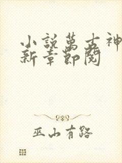 小说万古神帝最新章节阅