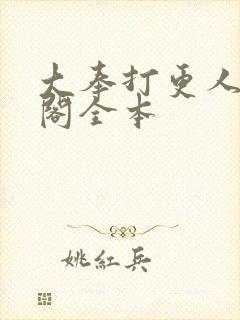 大奉打更人笔趣阁全本