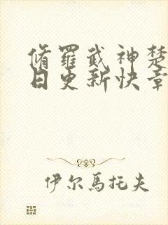 修罗武神楚枫今日更新快章节