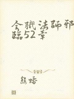 全职法师邪魔降临52章