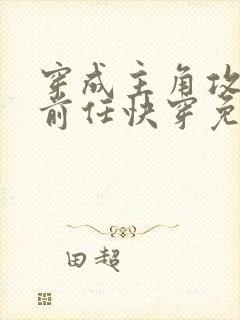 穿成主角攻炮灰前任快穿免费阅读