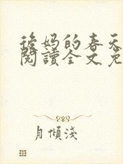 后妈的春天小说阅读全文免费