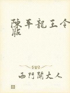 陈平龙王令完整版