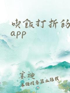 吃饭打折的软件app