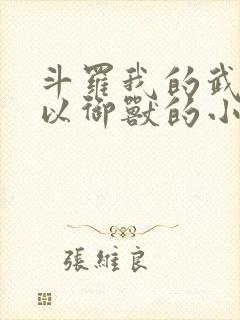 斗罗我的武魂可以御兽的小说