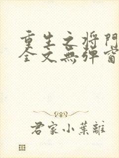 重生之将门毒后全文无弹窗阅读