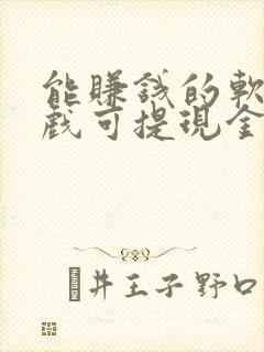 能赚钱的软件游戏可提现金到微信