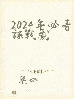 2024年必看谍战剧