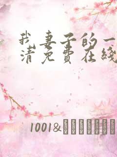 我妻子的一切高清免费在线观看