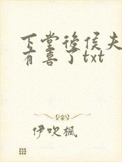 下堂后侯夫人又有喜了txt