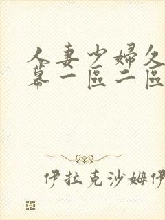 人妻少妇久久字幕一区二区三区