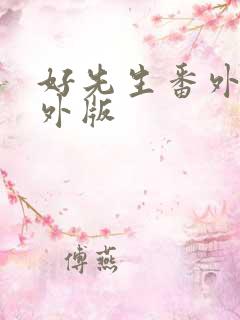 好先生番外篇番外版