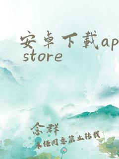 安卓下载app store