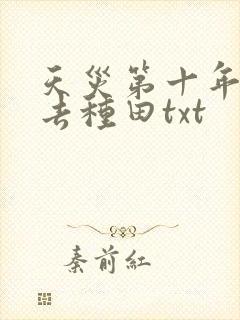 天灾第十年跟我去种田txt