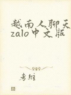 越南人聊天软件zalo中文版