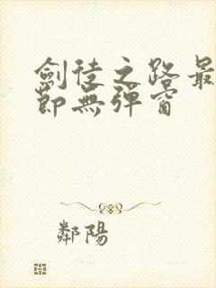 剑徒之路最新章节无弹窗