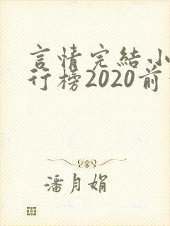 言情完结小说排行榜2020前十名