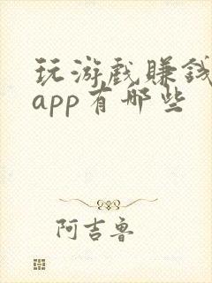 玩游戏赚钱软件app有哪些