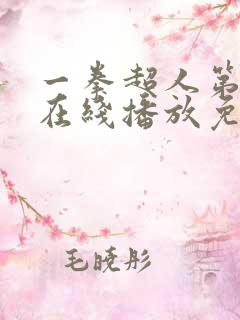 一拳超人第二季在线播放免费观看