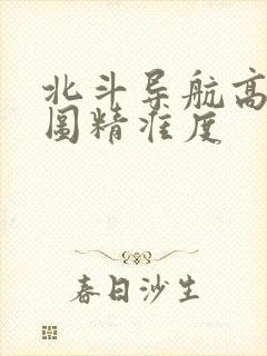 北斗导航高清地图精准度