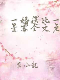 一婚还比一婚高晨雾全文免费阅读