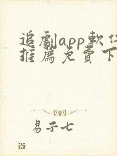 追剧app软件推荐免费下载