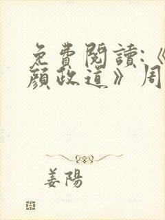 免费阅读:《红颜政道》周平