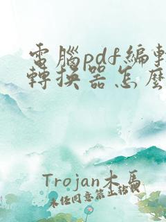 电脑pdf编辑转换器怎么去除