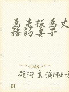 为老板为丈夫服务的妻子